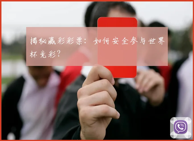 揭秘赢彩彩票：如何安全参与世界杯竞彩？