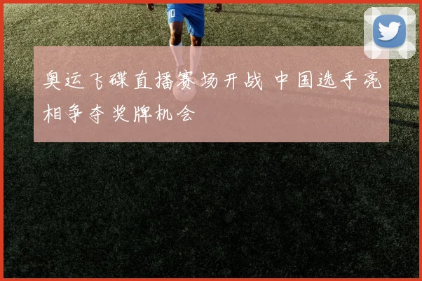 奥运飞碟直播赛场开战 中国选手亮相争夺奖牌机会