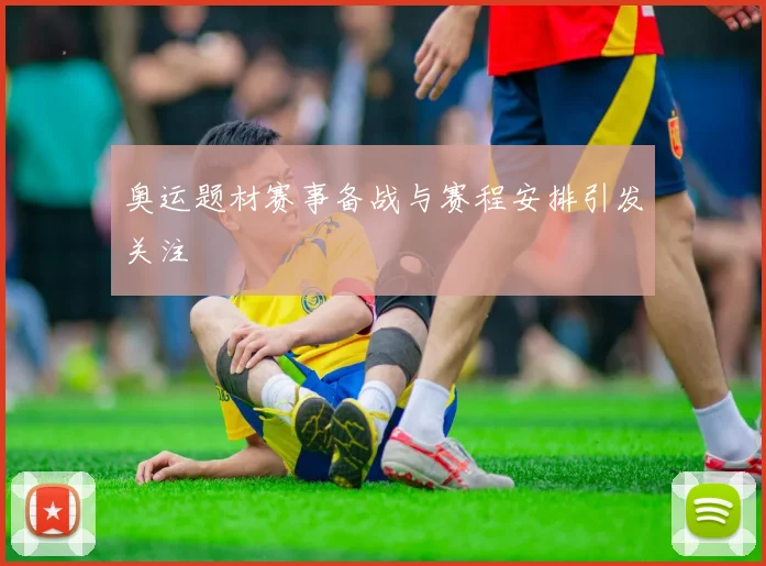 奥运题材赛事备战与赛程安排引发关注