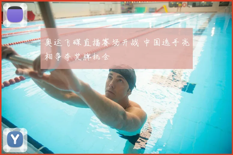 奥运飞碟直播赛场开战 中国选手亮相争夺奖牌机会