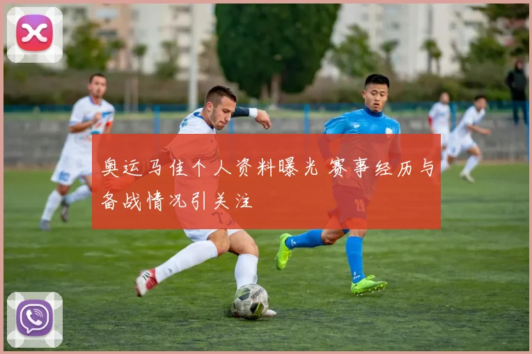 奥运马佳个人资料曝光 赛事经历与备战情况引关注