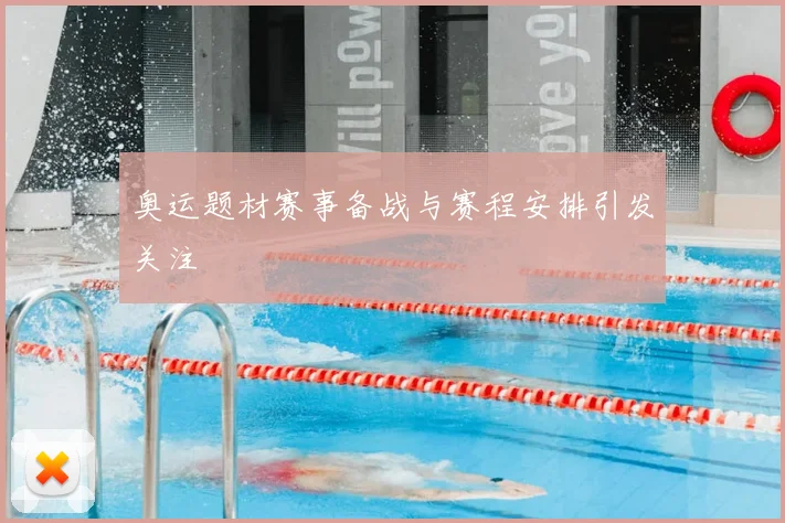 奥运题材赛事备战与赛程安排引发关注