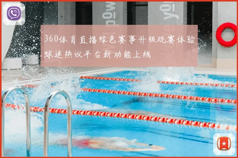360体育直播绿色赛事升级观赛体验球迷热议平台新功能上线