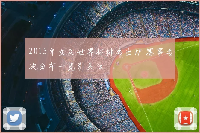 2015年女足世界杯排名出炉 赛事名次分布一览引关注