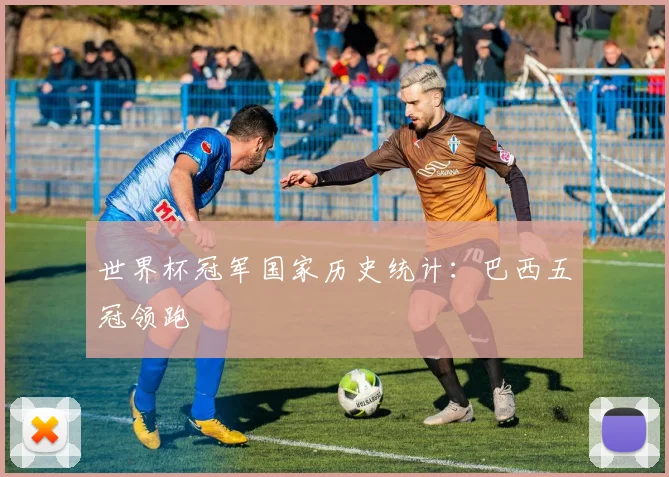 世界杯冠军国家历史统计：巴西五冠领跑