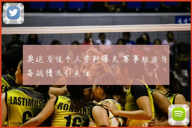 奥运马佳个人资料曝光 赛事经历与备战情况引关注