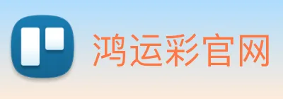 鸿运彩官网 Logo